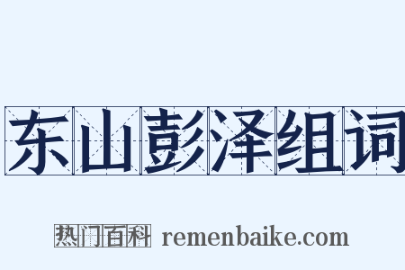 东山彭泽组词是什么意思的图片